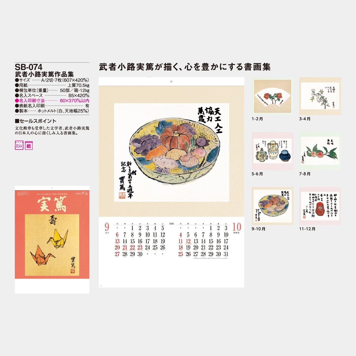 SB-074 武者小路実篤 作品集2026年版の名入れカレンダーを格安で販売