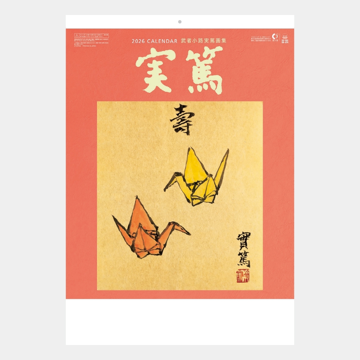 SB-074 武者小路実篤 作品集2026年版の名入れカレンダーを格安で販売