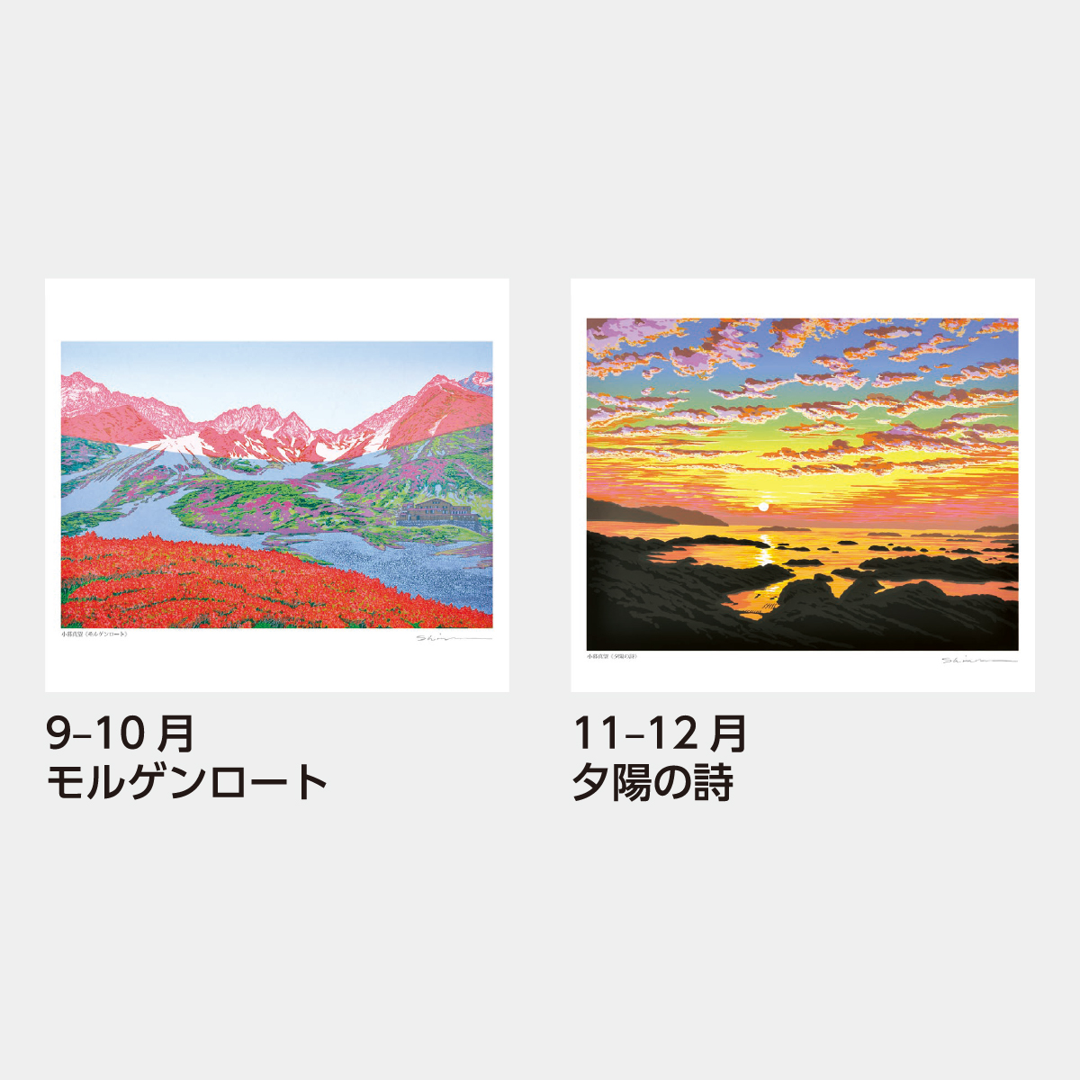 SB-085 小暮真望 版画集(自然美への賛歌)2026年版の名入れカレンダーを