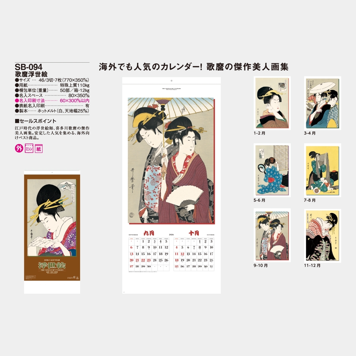 SB-094 歌麿浮世絵2026年版の名入れカレンダーを格安で販売 - 名入れ