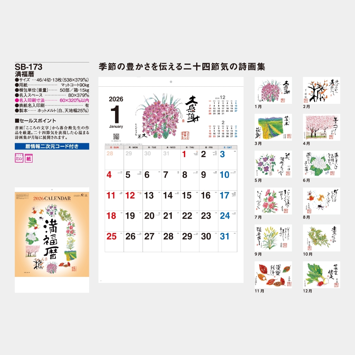 SB-173 満福暦2026年版の名入れカレンダーを格安で販売 - 名入れ