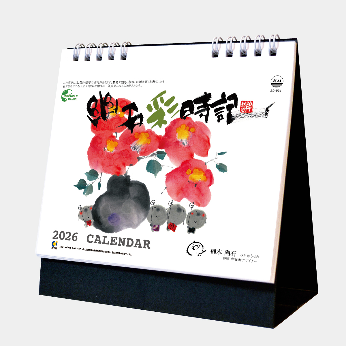 SD-921 卓上・幽石彩時記2026年版の名入れカレンダーを格安で販売 - 名