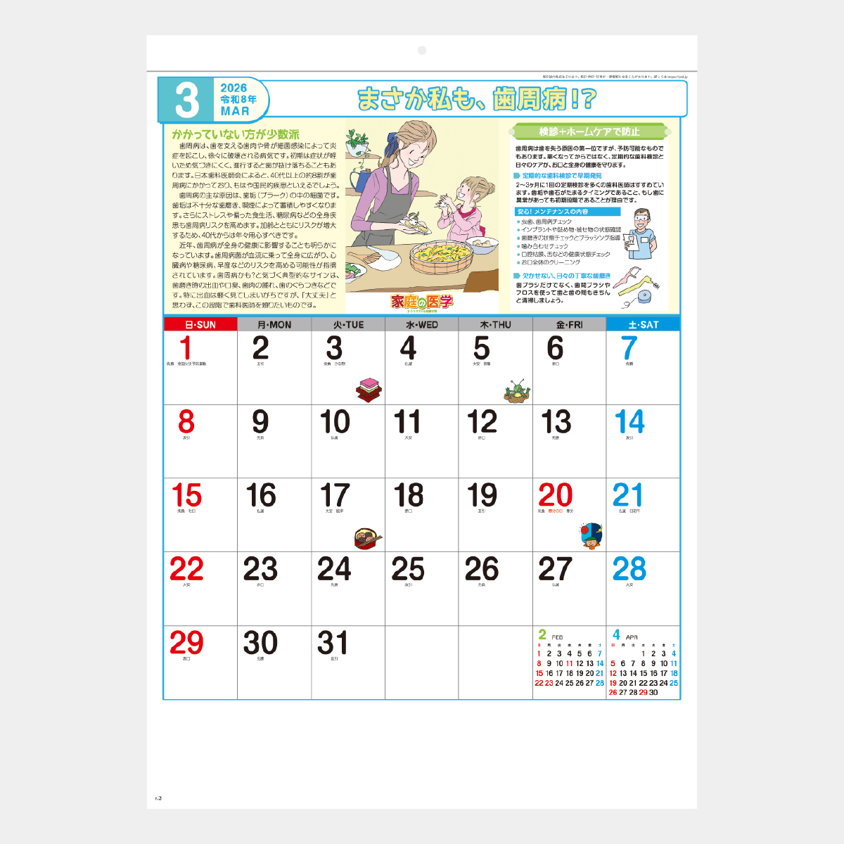 SG-275 家庭の医学2026年版の名入れカレンダーを格安で販売 - 名入れ