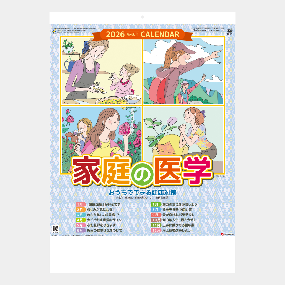 SG-275 家庭の医学2026年版の名入れカレンダーを格安で販売 - 名入れ