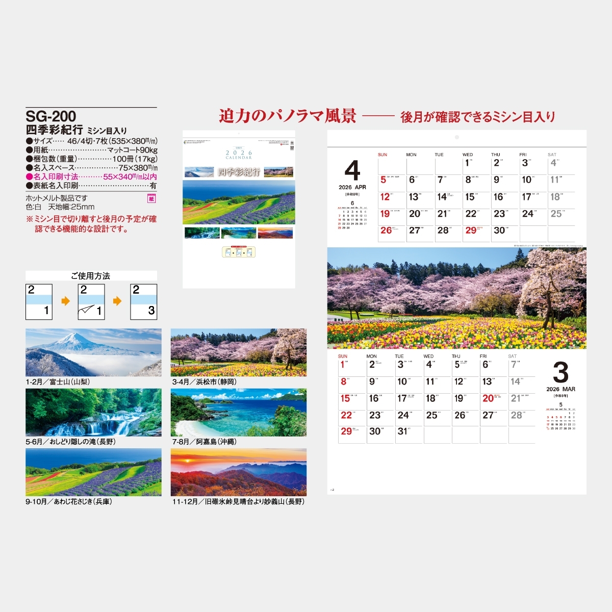 SG-200 四季彩紀行〔ミシン目入〕2026年版の名入れカレンダーを格安で