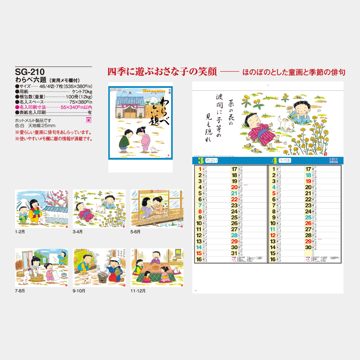SG-210 わらべ六題〔実用メモ欄付〕2026年版の名入れカレンダーを格安