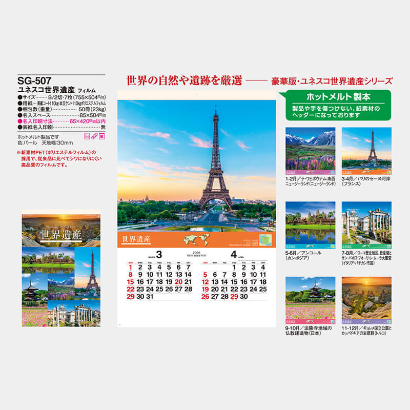 SG-507 【フィルム】ユネスコ世界遺産2026年版の名入れカレンダーを