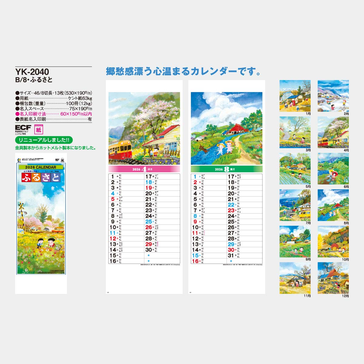 YK-2040 B8 ふるさと2026年版の名入れカレンダーを格安で販売 - 名入れ