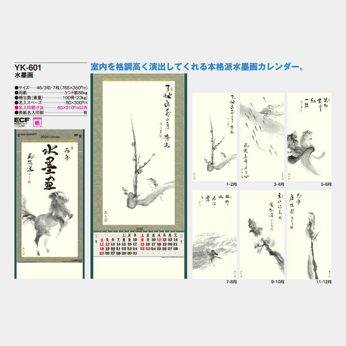 YK-601 水墨画2026年版の名入れカレンダーを格安で販売 - 名入れ