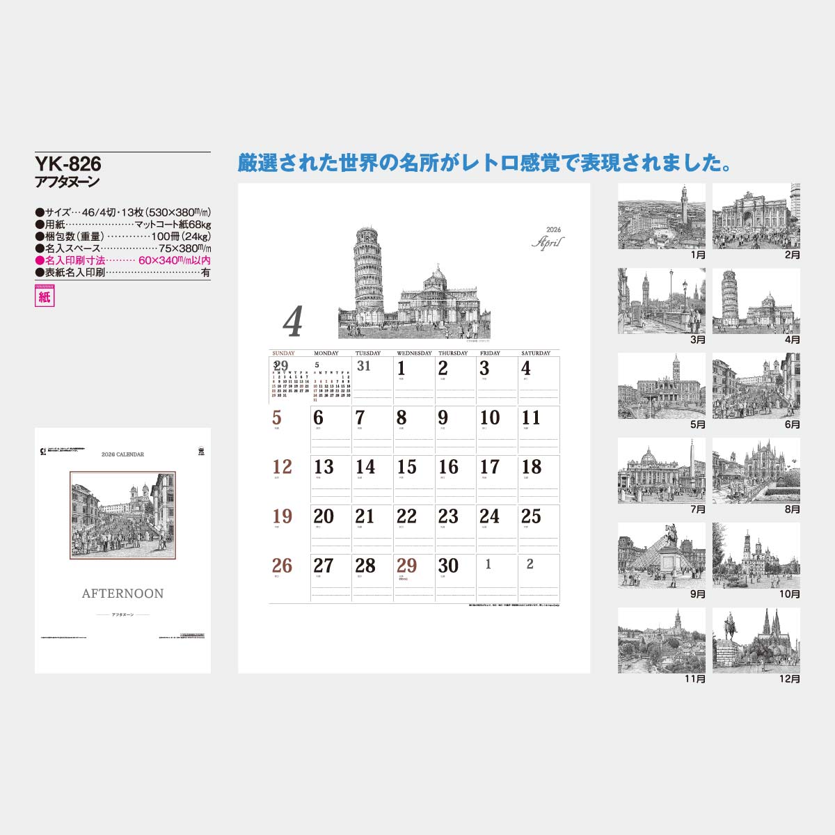 YK-826 アフタヌーン2026年版の名入れカレンダーを格安で販売 - 名入れ