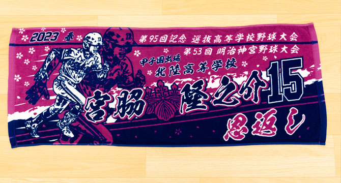 製作実績 | 甲子園出場記念 | オリジナルタオルを作りま専科 | ページ 7