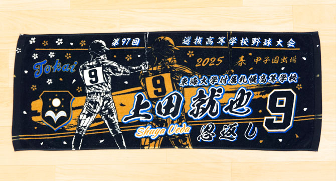 製作実績 | 甲子園出場記念 | オリジナルタオルを作りま専科