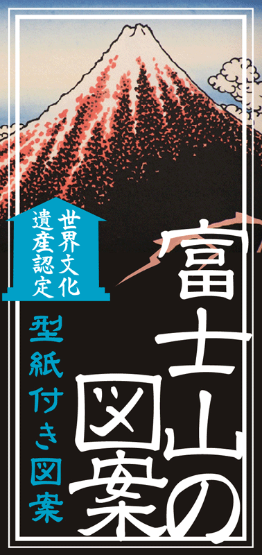 富士山シリーズ」型紙付き図案（切り絵用） | 伊勢型紙専門店おおすぎ