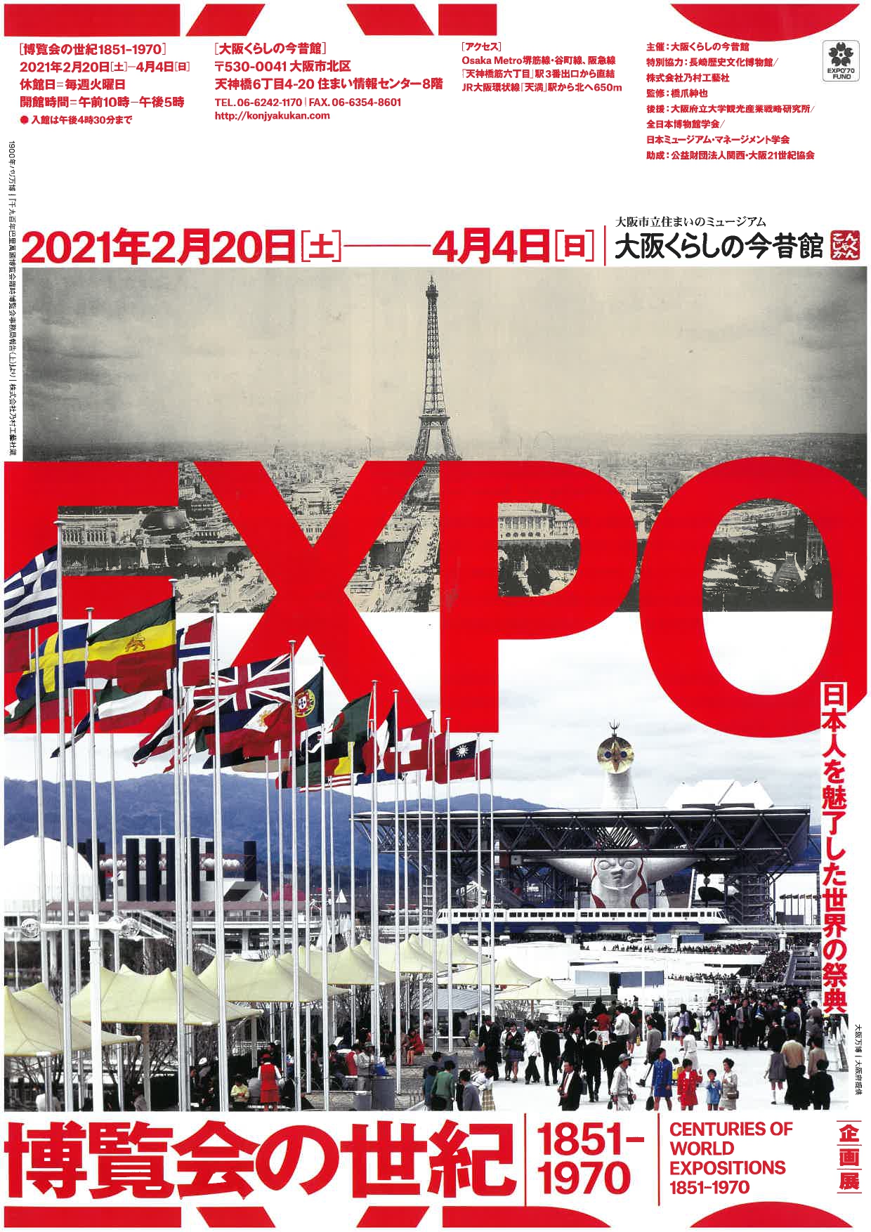 博覧会の世紀1851-1970 | 大阪くらしの今昔館