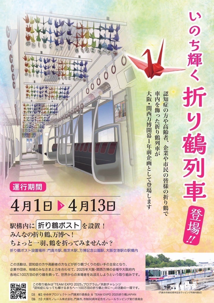 4/1】『いのち輝く折り鶴列車』の運行を開始します | 大阪モノレール