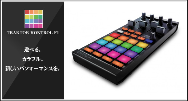 Native Instruments/TRAKTOR KONTROL F1の紹介です。