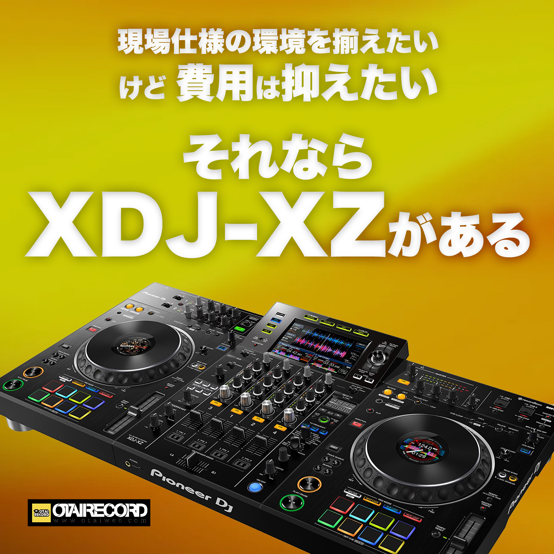Pioneer DJ / XDJ-XZ！ほぼ全てのDJが使用可能な最強戦艦！！