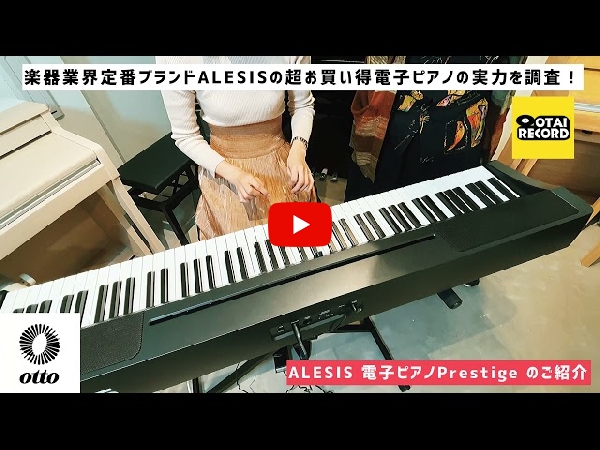 Alesisの4万円台で手に入るピアノ感覚の本格的電子ピアノPrestigeをご