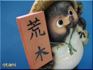 信楽焼表札傘立て狸【たぬき】の販売