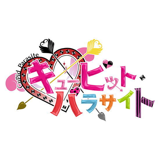 キューピット・パラサイト』オトメイトスタイル表紙コレクション