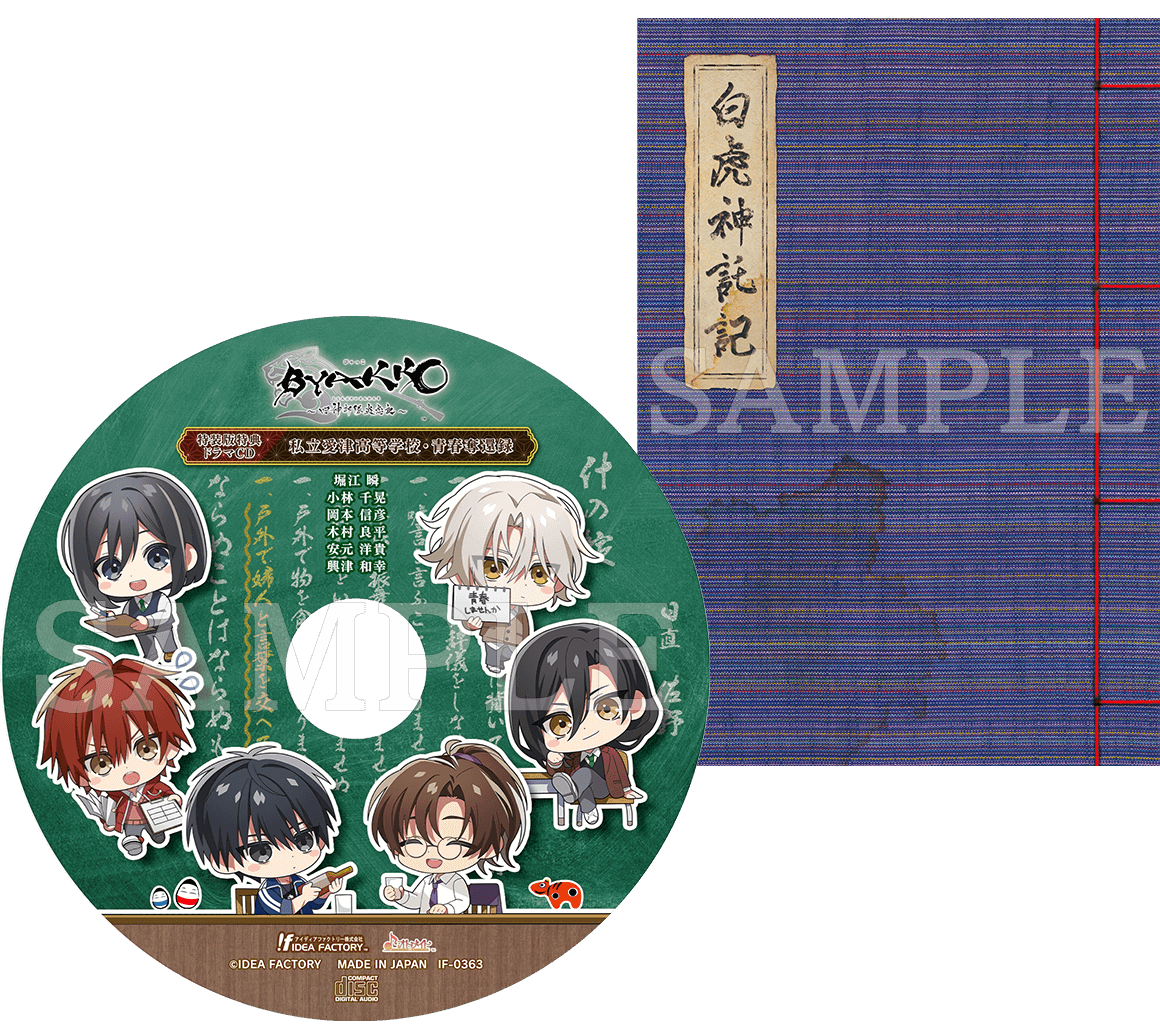 BYAKKO ～四神部隊炎恋記～｜製品情報