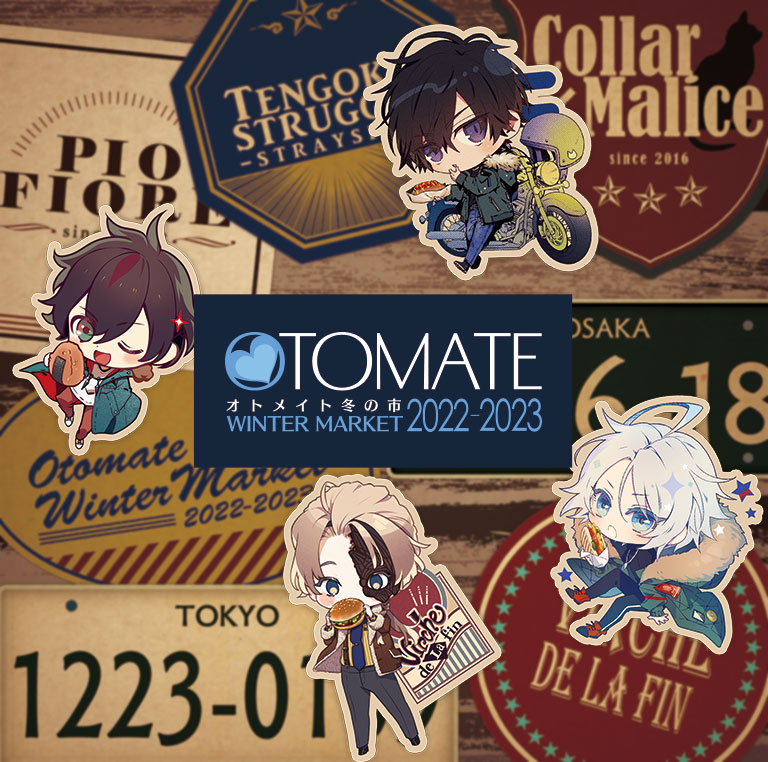オトメイト冬の市2022-2023