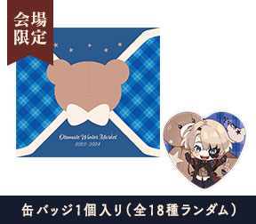 オトメイト冬の市2023-2024