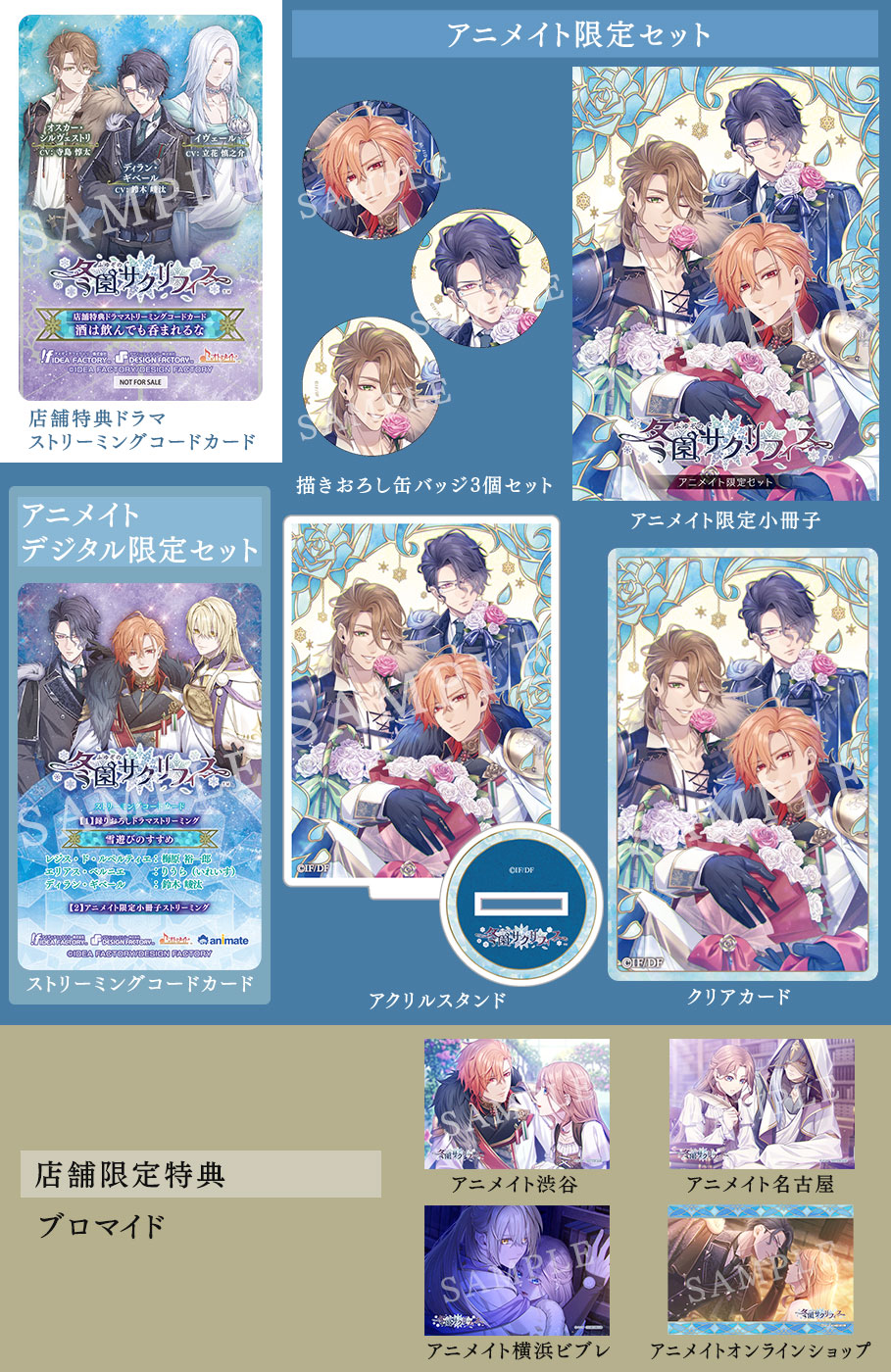 冬園サクリフィス｜製品情報｜店舗特典