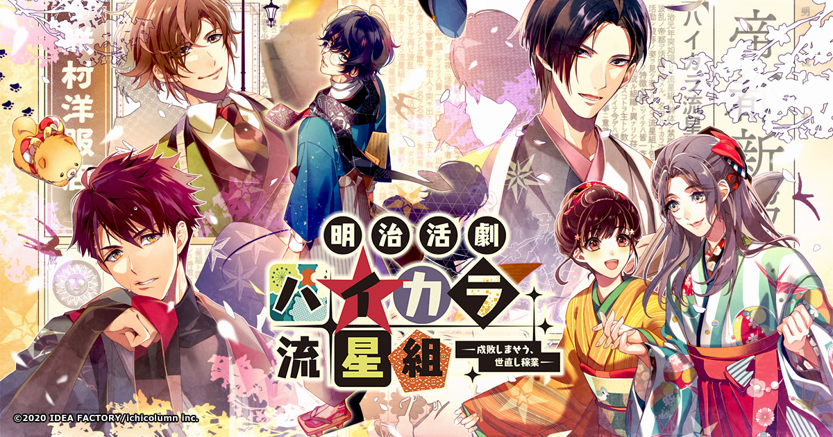 明治活劇 ハイカラ流星組 －成敗しませう、世直し稼業－