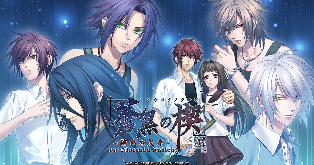 蒼黒の楔 ～緋色の欠片 玉依姫奇譚～ for Nintendo Switch