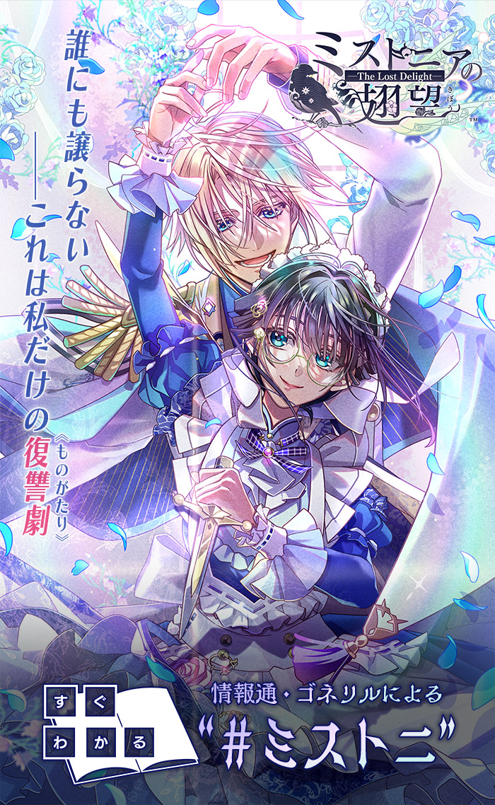 ミストニアの翅望 -The Lost Delight-』