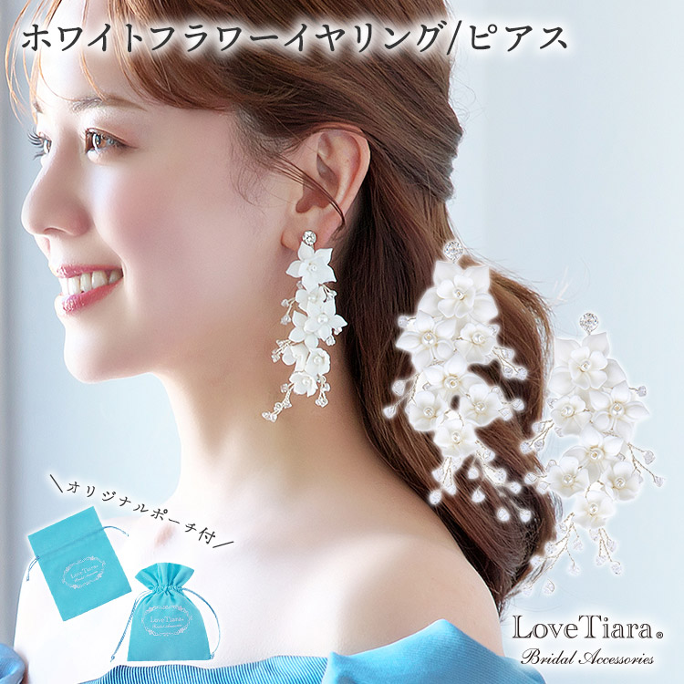 ホワイトフラワーイヤリング/ピアス 通信販売ブライダルウェディング