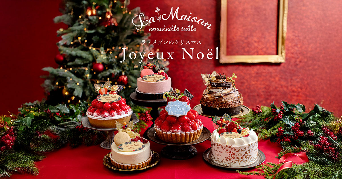 ラ・メゾンのクリスマス｜フルーツタルトのラ・メゾン・アンソレイユ