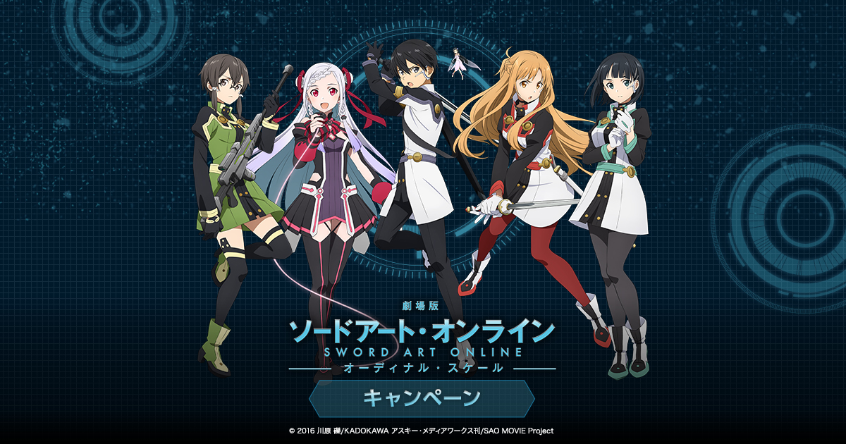 劇場版 ソードアート・オンライン -オーディナル・スケール