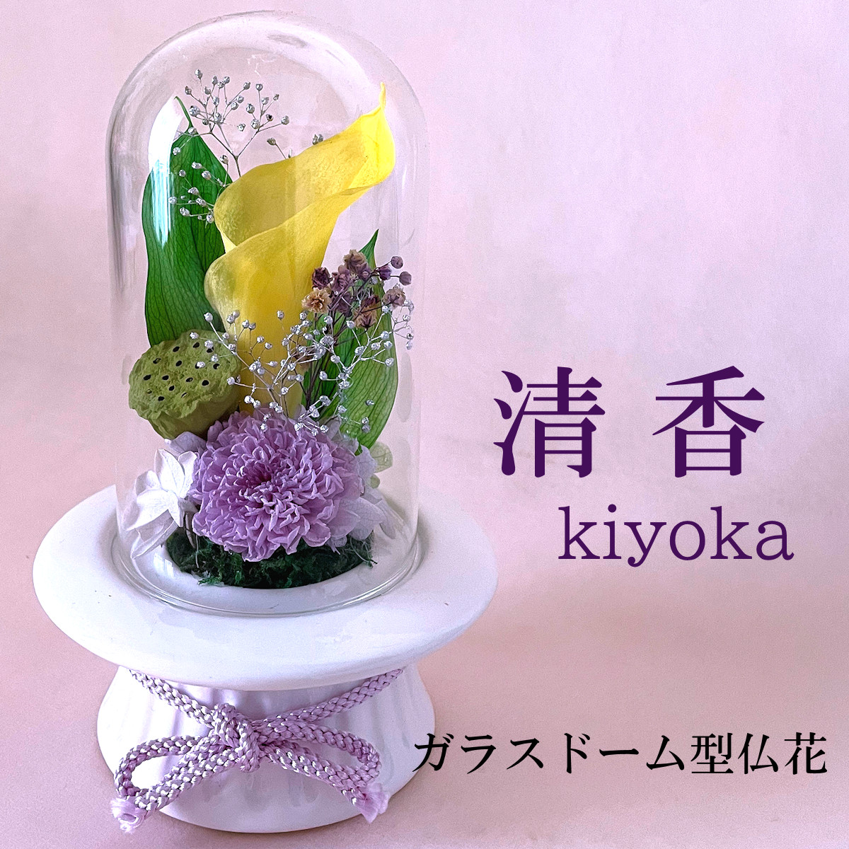 プリザーブドフラワー お供え 仏花 お洒落 ガラスドーム ドーム型