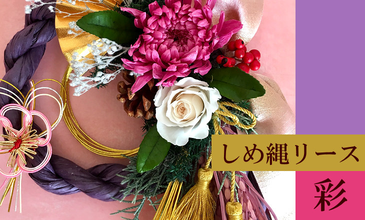 彩り豊かなしめ縄で華やかなお正月｜しめ縄リース・彩（ラベンダー）