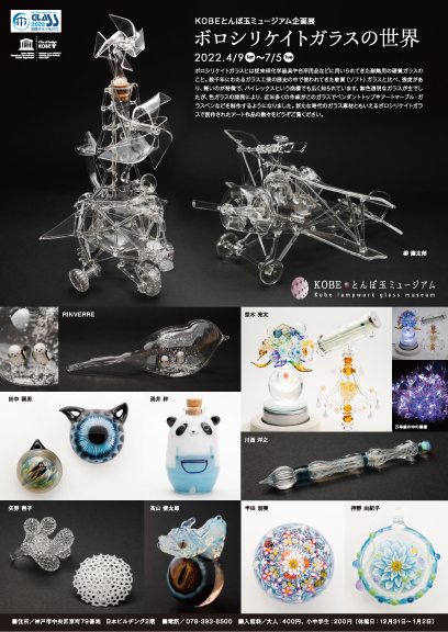 企画展・イベント ｜ KOBEとんぼ玉ミュージアム