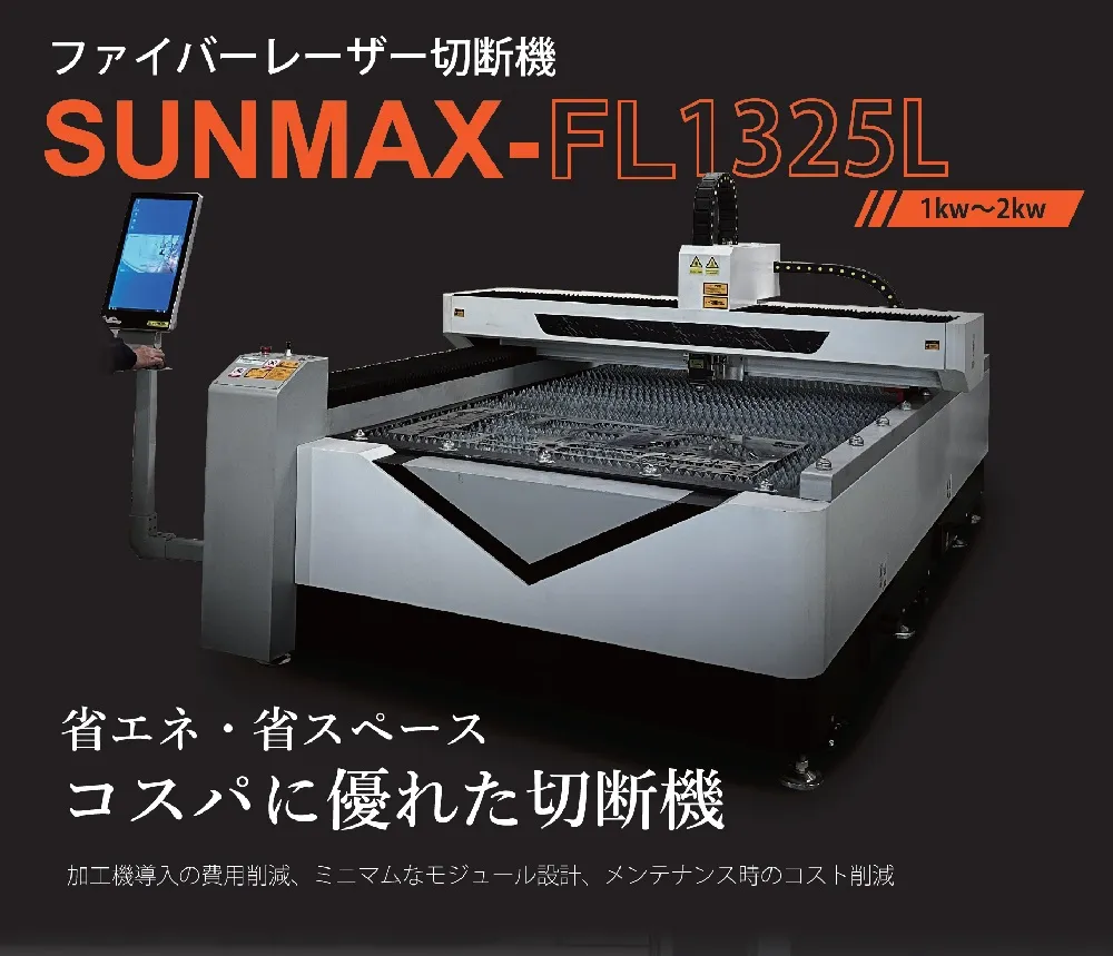 レーザー加工機のことならサンマックスレーザーへ｜ファイバーレーザー