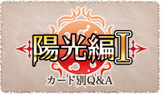 ブースターパック 陽光編Ⅰ | カード一覧 | Last Chronicle ラスト