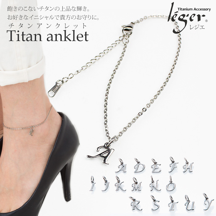 チタンイニシャルアンクレット｜leger レジエ A20AJ2-T273