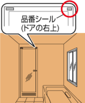 浴室オプション - 管理ナンバーの表示位置 - 【LIXILオンラインショップ】