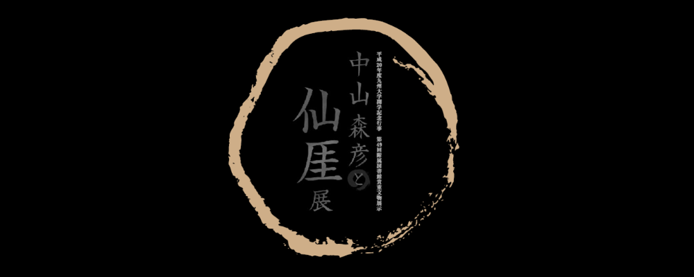 中山森彦と仙厓展 | 九州大学附属図書館