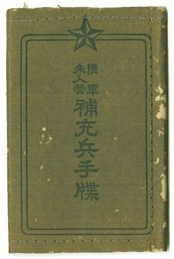 陸軍未入營補充兵手牒』 奈良県立図書情報館