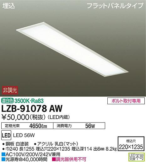 DAIKO 大光電機 埋込ベースライト LZB-91078AW | 商品紹介 | 照明器具