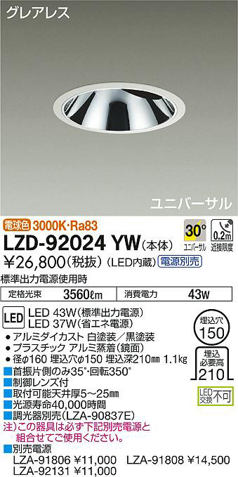 DAIKO 大光電機 ユニバーサルダウンライト LZD-92024YW | 商品紹介