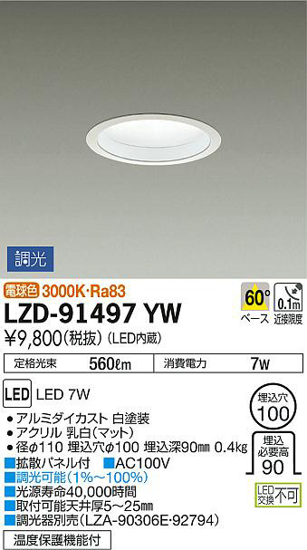 DAIKO 大光電機 ダウンライト LZD-91497YW | 商品紹介 | 照明器具の