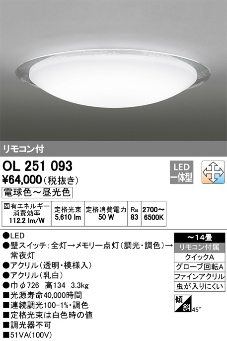 ODELIC オーデリック シーリングライト OL251093 | 商品紹介 | 照明