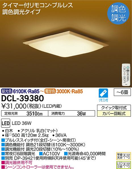 DAIKO 大光電機 和風調色シーリング DCL-39380 | 商品紹介 | 照明器具