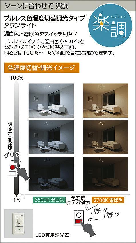 DAIKO 大光電機 色温度切替ダウンライト DDL-4908FW | 商品紹介 | 照明