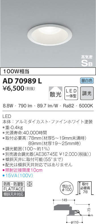 KOIZUMI コイズミ照明 高気密ダウンライト AD70989L | 商品紹介 | 照明